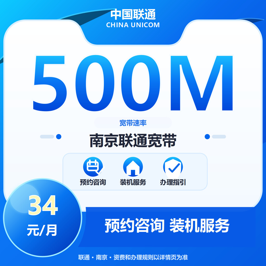 南京联通500M单宽